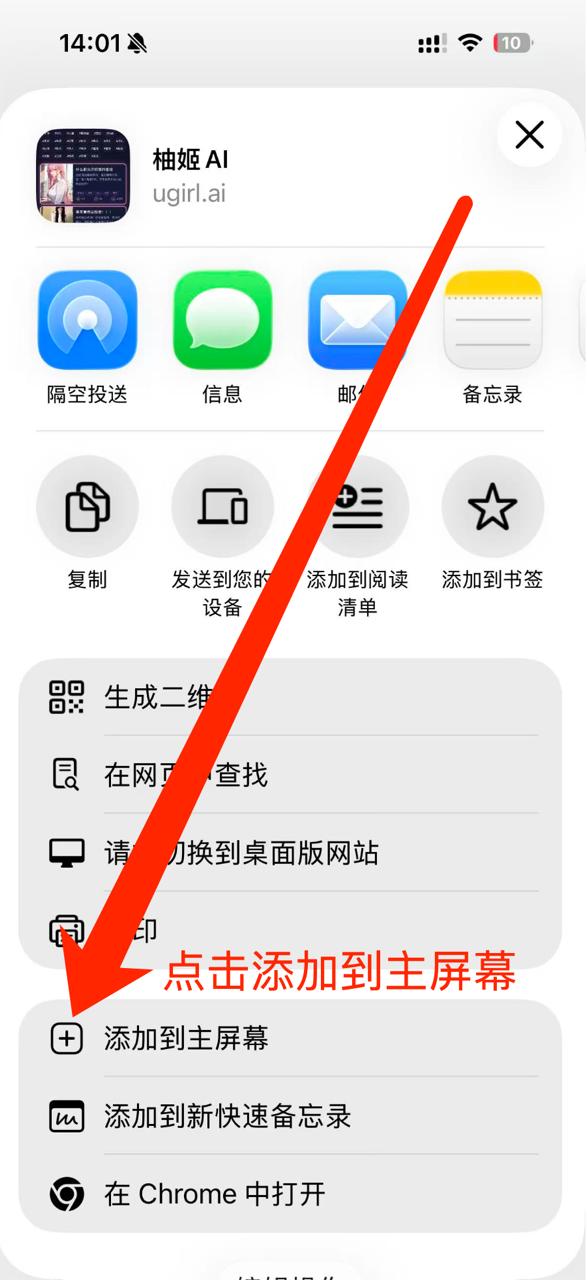 iOS Chrome 确认添加