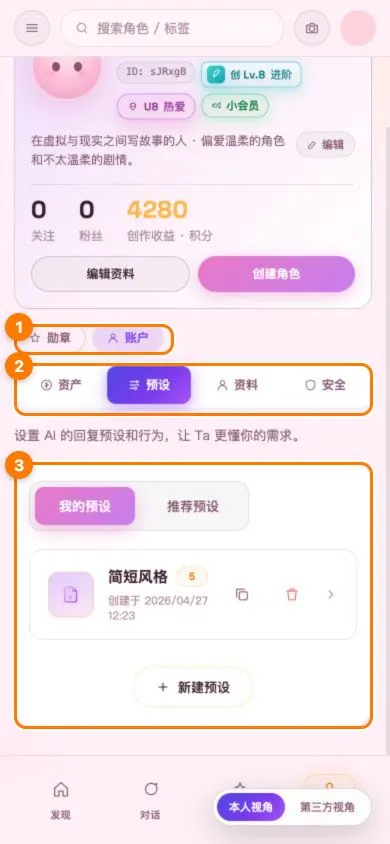 移动版个性预设管理