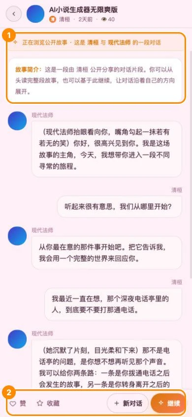 移动版公开故事操作栏