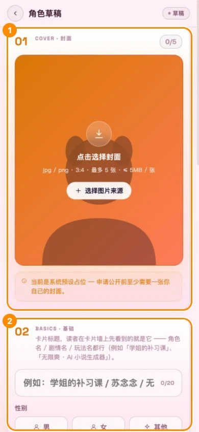 移动版角色草稿编辑器