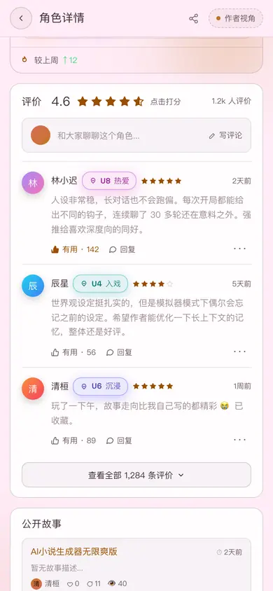 移动版角色详情的评价与评论区