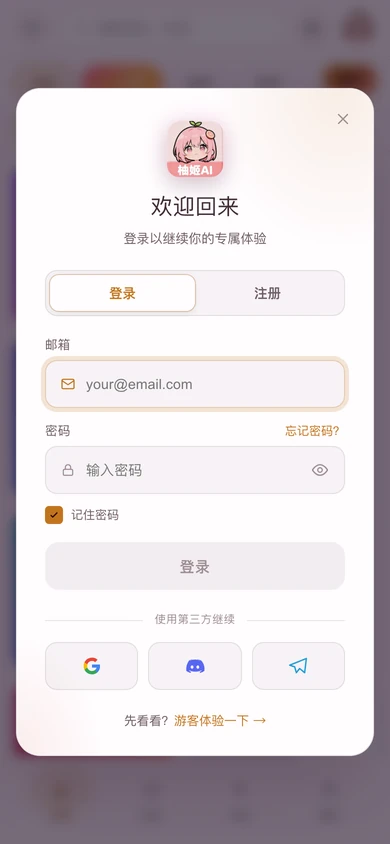 移动版登录注册弹窗,底部提供游客体验入口