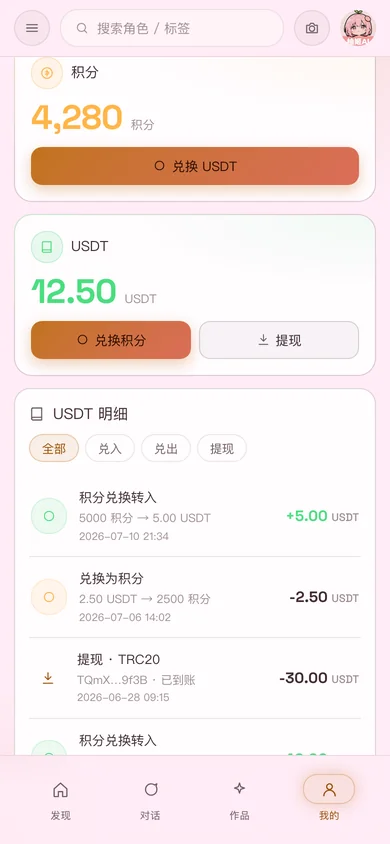 移动版资产页:积分余额、USDT 余额与明细